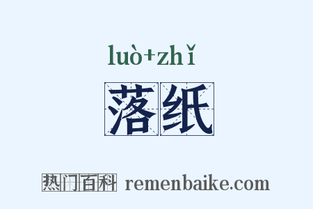 落纸是什么意思的图片